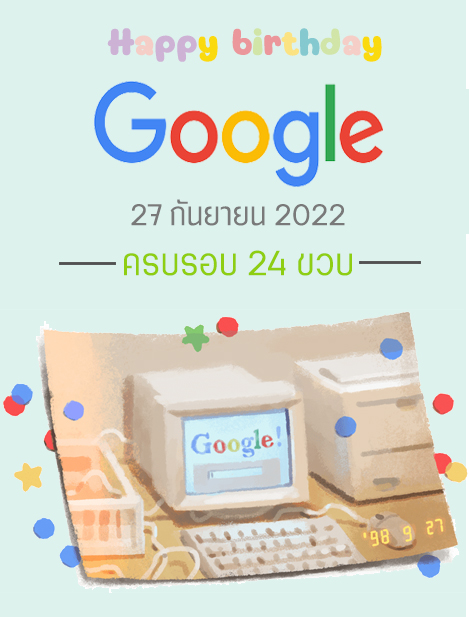 Happy Birthday นะ Google ขอให้มีความสุขมากๆ ครบรอบ 24 ปีแล้ว
